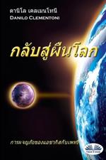 Il ritorno. Le avventure di Azakis e Petri. Ediz. thai