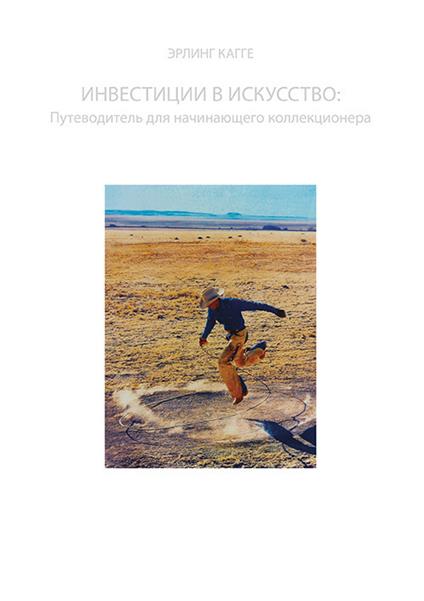 Investimenti in arte: una guida per un collezionista principiante. Ediz. russa - Erling Kagge - copertina