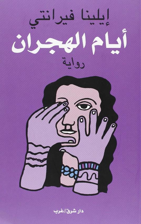 Ayaam Al-Hijraan - Elena Ferrante - copertina