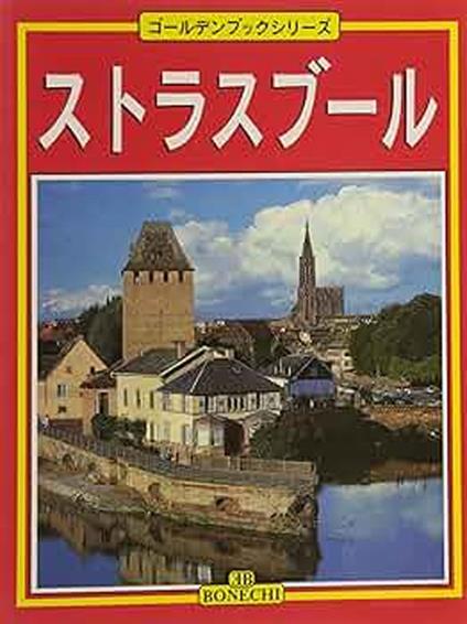Strasburgo. Ediz. giapponese - Annamaria Giusti - copertina