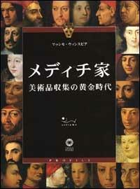 I Medici. L'epoca aurea del collezionismo. Ediz. giapponese - Massimo Winspeare - copertina