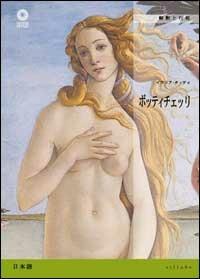 Botticelli. Ediz. giapponese - Ilaria Taddei - copertina