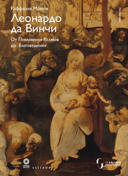 Leonardo da Vinci. Dall'Adorazione dei Magi all'Annunciazione. Ediz. russa - Raffaele Monti - copertina