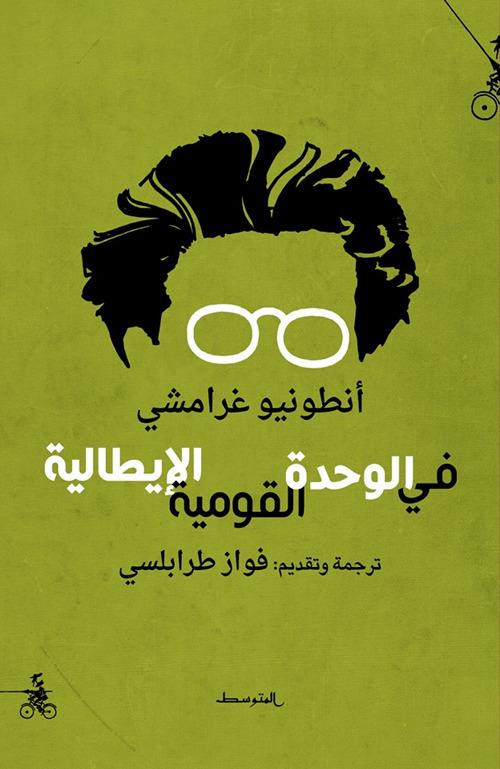 Sul Risorgimento e l'Unità d'Italia. Ediz. araba - Antonio Gramsci - copertina