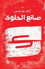 S'aneà Al-Halwa