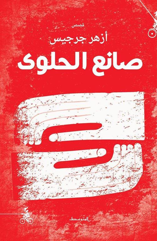 S'aneà Al-Halwa - Azher Jirjees - copertina