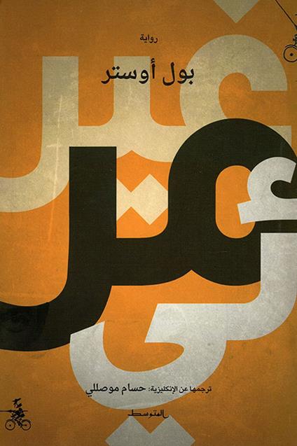 Invisibile. Ediz. araba - Paul Auster - copertina