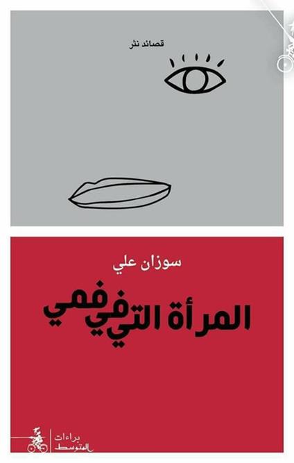 Al-Maràa Al-Ati Fi Fami - Souzan Ali - copertina