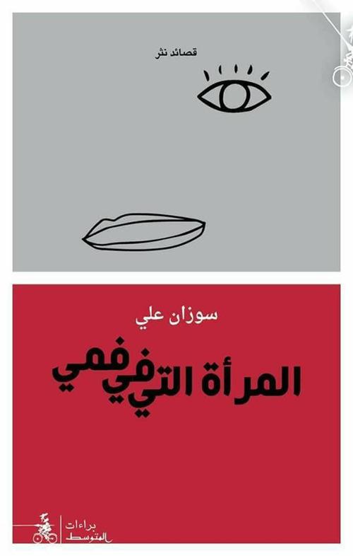 Al-Maràa Al-Ati Fi Fami - Souzan Ali - copertina