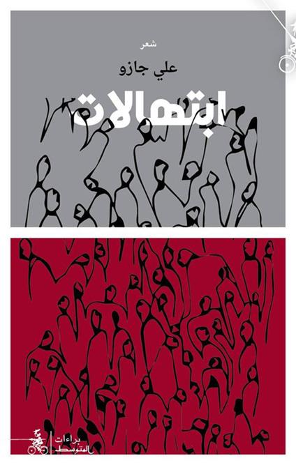 Ebtihalat - Ali Jazo - copertina