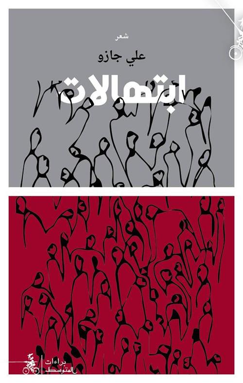 Ebtihalat - Ali Jazo - copertina