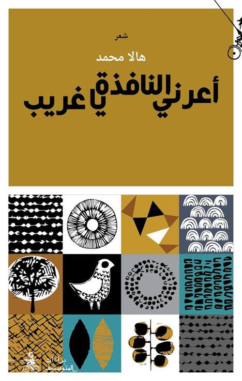 Aa'rni Al-nafitha Ya Gharib - Hala Mohammad - copertina