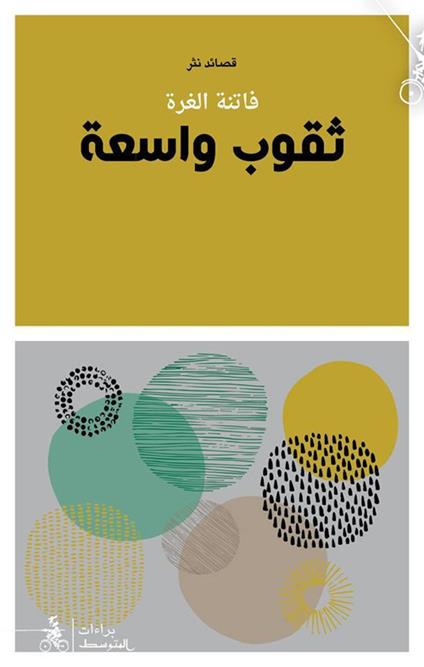 Thuqub Wasia'a - Fatena Al-Ghorra - copertina