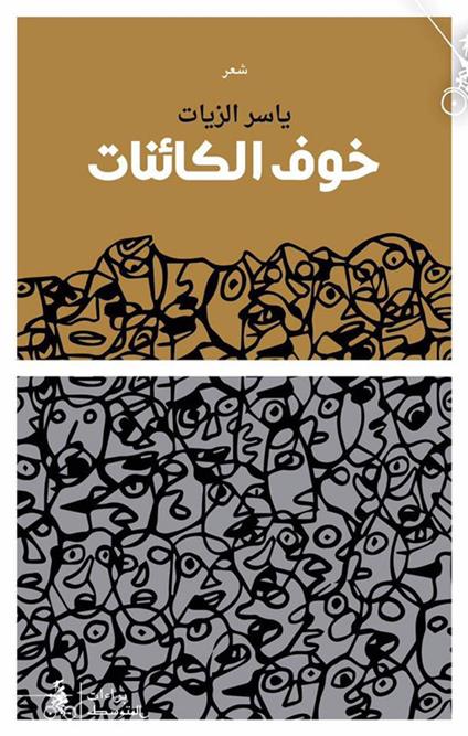 Khawfu Al-Kaienat - Yasser Al-Zayat - copertina