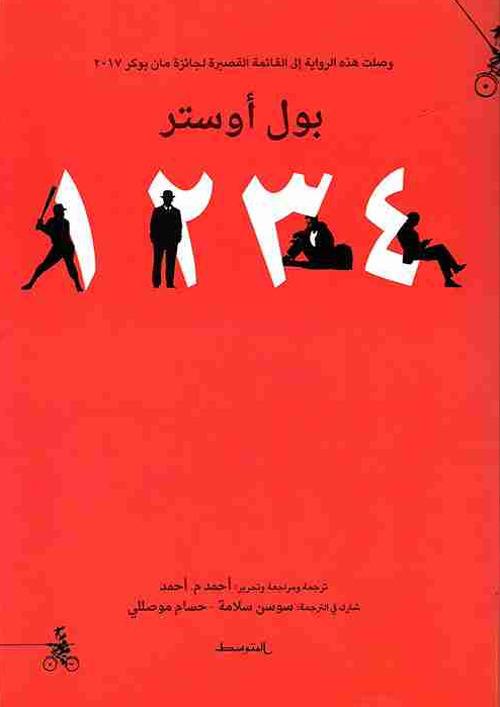 4 3 2 1. Ediz. araba - Paul Auster - Libro - Almutawassit 