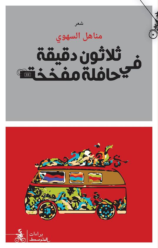 30 Daqiqa Fi Hafila Mufakhakha - Manahel Alsahoui - copertina