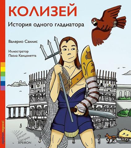 Colosseo. La storia di un gladiatore. Ediz. russa - Valerio Sailis - copertina