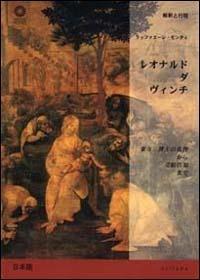 Leonardo da Vinci. Dall'Adorazione dei Magi all'Annunciazione. Ediz. giapponese - Raffaele Monti - copertina