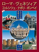 Città d'arte in Italia. Roma, Firenze, Venezia, Napoli, Pompei, Pisa e Siena. Ediz. giapponese