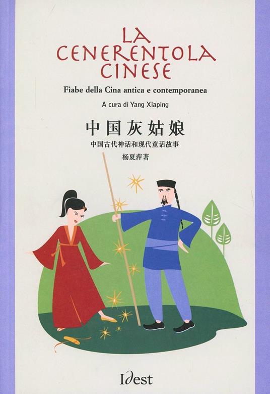 La Cenerentola cinese. Fiabe della Cina antica e contemporanea. Testo cinese a fronte - Yang Xiaping - copertina