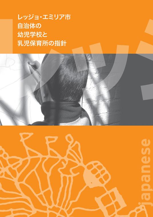 Regolamento scuole e nidi d'infanzia del Comune di Reggio Emilia. Ediz. giapponese - copertina