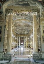 Visita a Palazzo Colonna. Ediz. giapponese