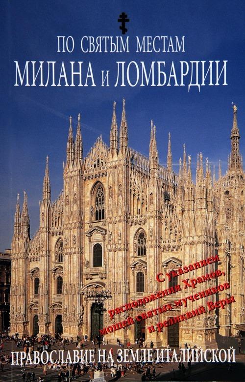 Luoghi sacri di Milano e della Lombardia. Ediz. russa - Pavel Dorokhin,Enzo Pifferi - copertina
