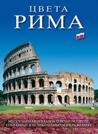 I colori di Roma. Ediz. russa - copertina