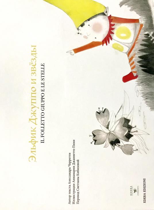 Il folletto Giuppo e le stelle. Ediz. italiana e russa - Alessandra Cerretti - copertina