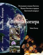 Bleher's Biotopes. Expeditions to aquatic habitats. Aquatic biotopes in nature. Biotope aquarium
