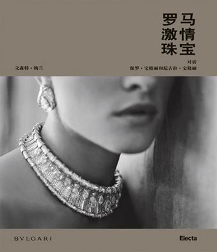 Rome passion jewels. Talking with Paolo and Nicola Bulgari. Ediz. cinese semplificata - Vincent Meylan - copertina