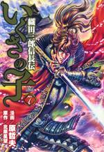 La leggenda di Oda Saburo Nobunaga. Vol. 7