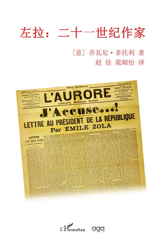 Zola écrivain du XXIe siècle 左拉：二十一世纪作家. [意] 乔瓦尼·多托利 著 赵 佳 梁顺怡 译 - Giovanni Dotoli - copertina