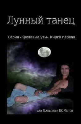 Danza lunare. Legami di sangue. Ediz. russa - Amy Blankenship - copertina