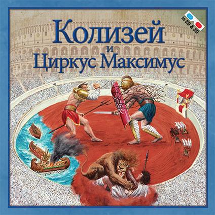 Il Colosseo e il Circo Massimo. Ediz. russa. Con gadget - Massimiliano Francia - copertina