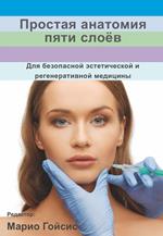Anatomia semplice dei cinque strati. Per una medicina estetica e rigenerativa sicura. Ediz. russa