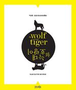 The wolf and the tiger. Scultura italiana e coreana. Ediz. multilingue