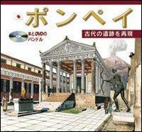 Pompei archeologico. Ediz. giapponese. Con DVD - copertina