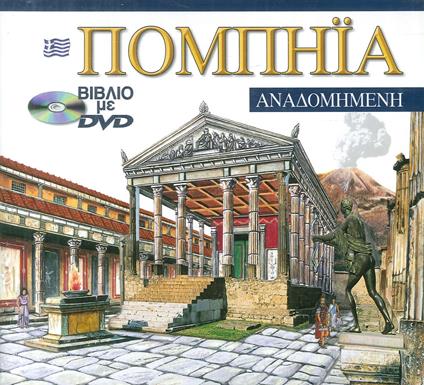 Pompei ricostruita. Ediz. greca. Con DVD. Vol. 2 - copertina