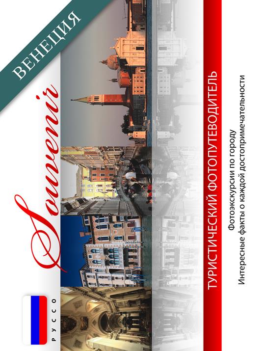 Venezia souvenir. Ediz. russa - copertina