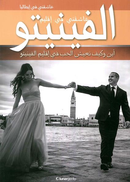 Love me in Veneto. Dove e come vivere l'amore in Veneto. Ediz. araba - copertina