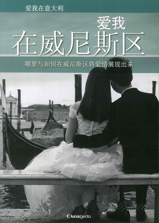 Love me in Veneto. Dove e come vivere l'amore in Veneto. Ediz. cinese - copertina