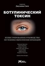 Botulinicheskiy Toksin. Illyustrirovannoye rukovodstvo po tekhnike vypolneniya in”yektsiy