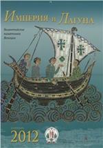 Epifania della bellezza. Arte bizantina a Venezia. Libro calendario 2012. Ediz. russa