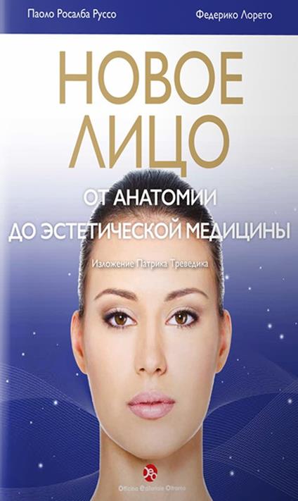 Il volto nuovo. Dall'anatomia alla medicina estetica. Ediz. russa - Paola Rosalba Russo,Federico Loreto - copertina
