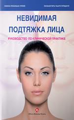 Lifting invisibile. Manuale di pratica clinica. Ediz. russa