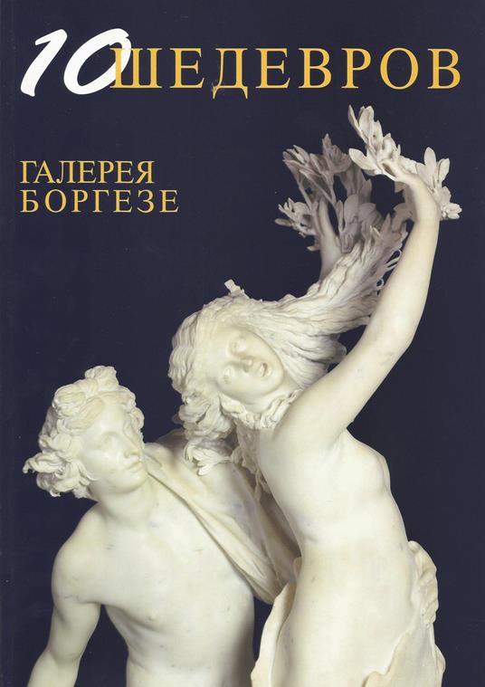 10 capolavori Galleria Borghese. Ediz. russa - copertina