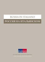 Russia in italiano. Ediz. italiana e russa