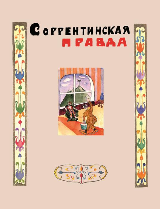 Sorrentinskja pravda. Ediz. speciale - Maksim Gorkij - copertina