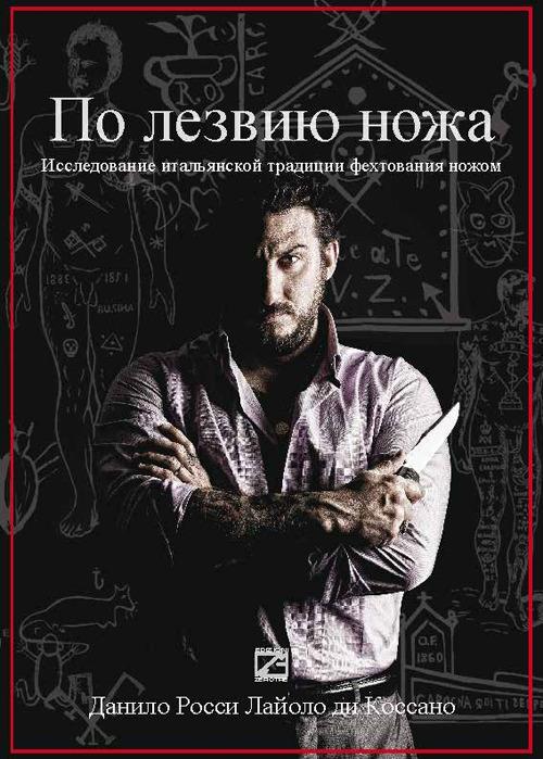 Sul filo di lama. Alla ricerca della tradizione italiana del coltello. Ediz. russa - Danilo Rossi Lajolo di Cossano - copertina